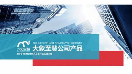 大象至慧数字科技 以数字影像多媒体互动项目与数字广告制作引领行业创新